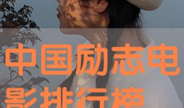 励志电视剧排行榜前十名,盘点励志电视剧排行榜前十名，激励人生奋斗篇章